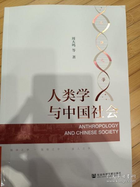 人类学与中国社会