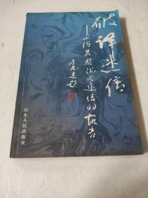 破译迷信:一份关于现代迷信的报告  于洪生 主编  馆藏书