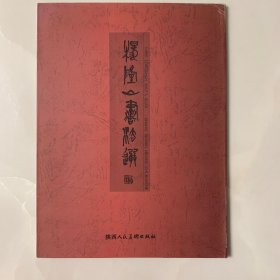 杨隆山书法选