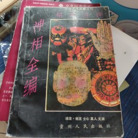 中华方术典籍丛刊相术注评神相全编