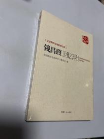 文史资料百部经典文库：钱昌照回忆录