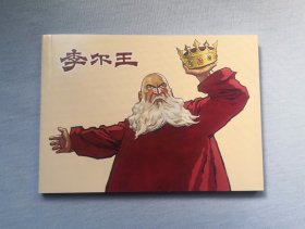 50开平装《李尔王》