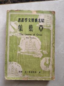 民国出版 草叶集（晨光世界文学丛书）1949年初版