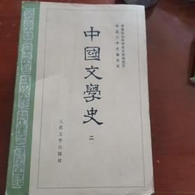 中国文学史