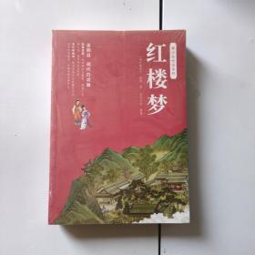 红楼梦 四大名著 [清]曹雪芹,[清]高鹗