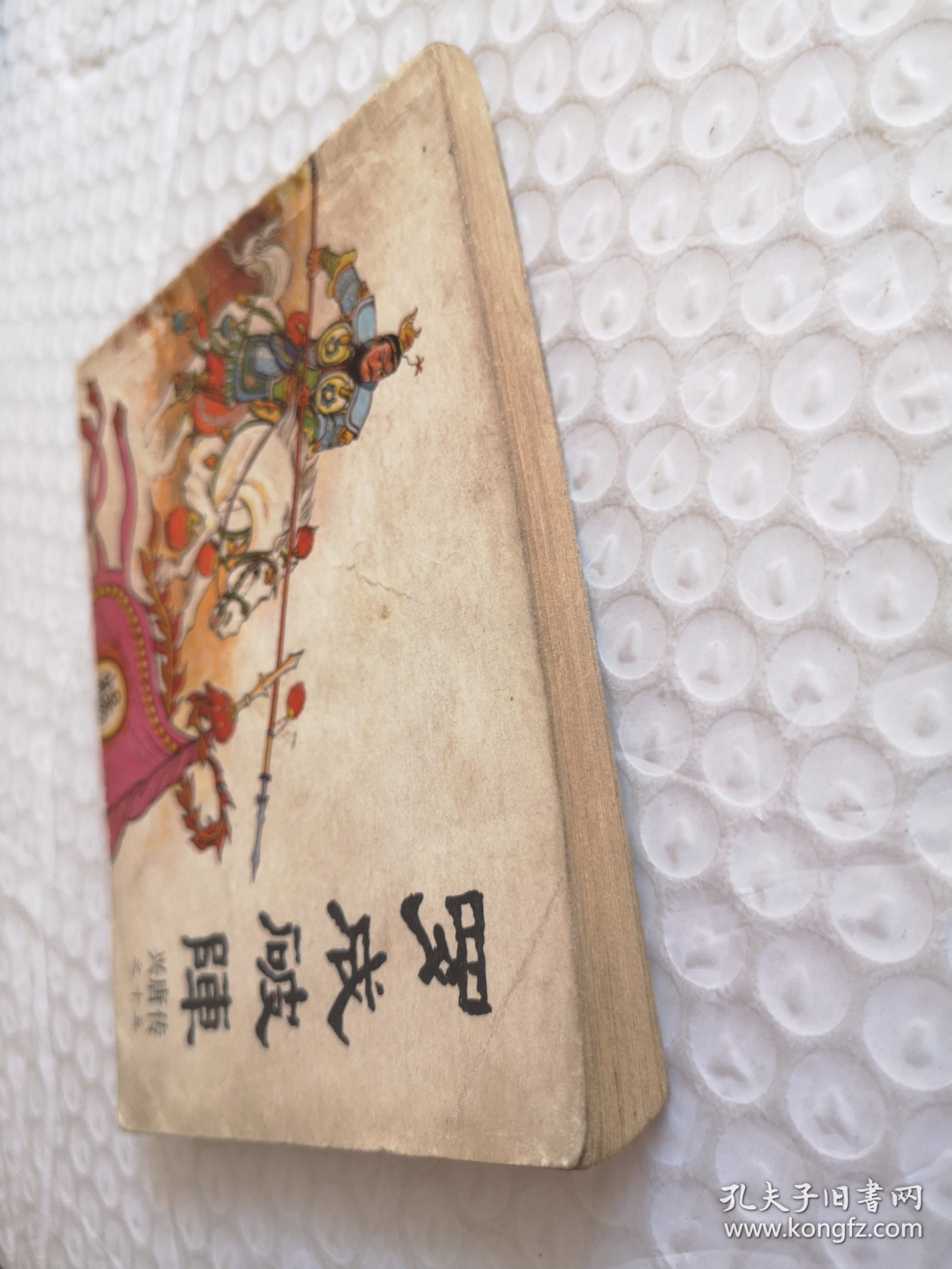 连环画，罗成破阵（兴唐传之十五）