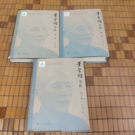 叶圣陶全传（上中下）硬精装