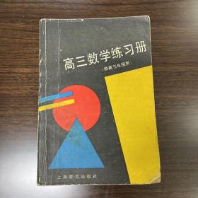 高三数学练习册（供高三年级用）