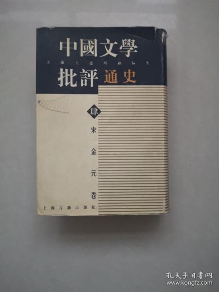 宋金元卷-中国文学批评通史