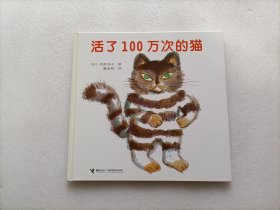 活了100万次的猫