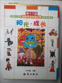 阳光·成长 : 第十六届全国中小学生绘画书法作品 比赛获奖作品精选