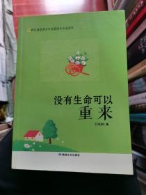 没有生命可以重来·21世纪最受青少年喜爱的小小说读本；作者签名本