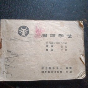 连环画《潜踪学艺 玉娇龙之一》（朝花美术出版社1985年7月1版1印）（包邮）