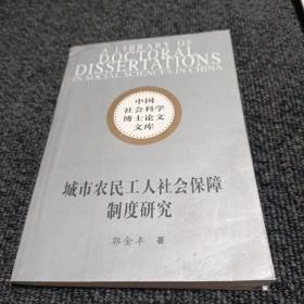 城市农民工人社会保障制度研究