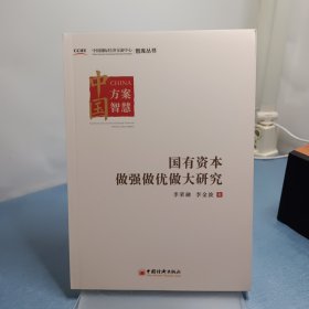 国有资本做强做优做大研究 中国国际经济交流中心智库丛书