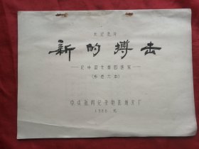 油印本，86年，新的搏击，记中国女排四连冠，电影完成台本，16开！