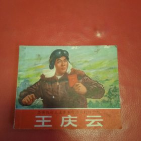 忠实执行毛主席革命路线的好干部 王庆云 连环画