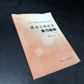 建设工程经济复习题集【书口变形 内页有字迹划线】