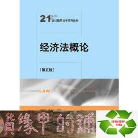 经济法概论（第五版）（21世纪通用法学系列教材）