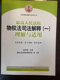 司法解释理解与适用丛书：最高人民法院物权法司法解释（一）理解与适用