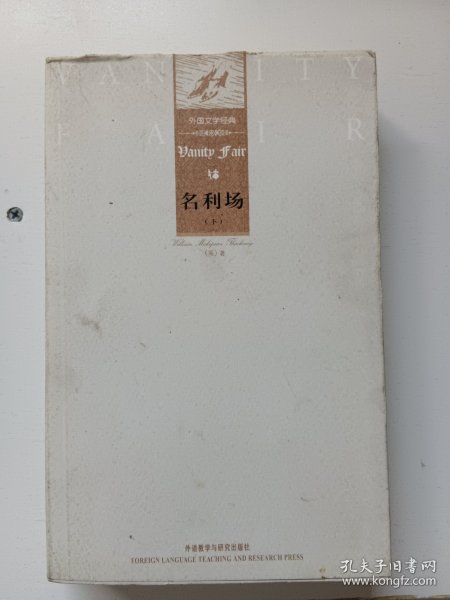 外国文学经典：名利场（上下）