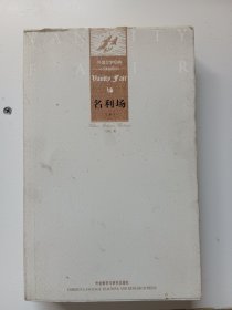 外国文学经典：名利场（上下）