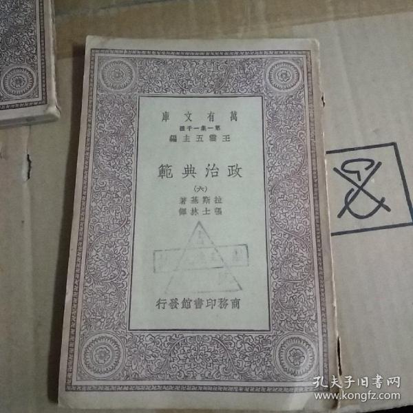 政治典范(六）万有文库