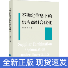 不确定信息下的供应商组合优化