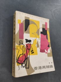 香港兩姊妹