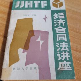 经济合同法讲座
