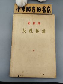 恩格斯 反杜林论（1956年一版一印）