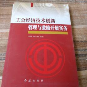 “社会转型期工会建设与创新管理实务”系列丛书：工会经济技术创新管理与激励开展实务