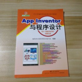 全新 App Inventor与程序设计 9787554818190