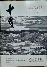 《十月 长篇小说》2019年第6期（方方《是无等等》周晓枫童话《你的好心情看起来像个坏主意》叶兆言等散文《李庄行》）