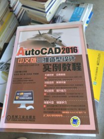 AutoCAD 2016中文版三维造型设计实例教程