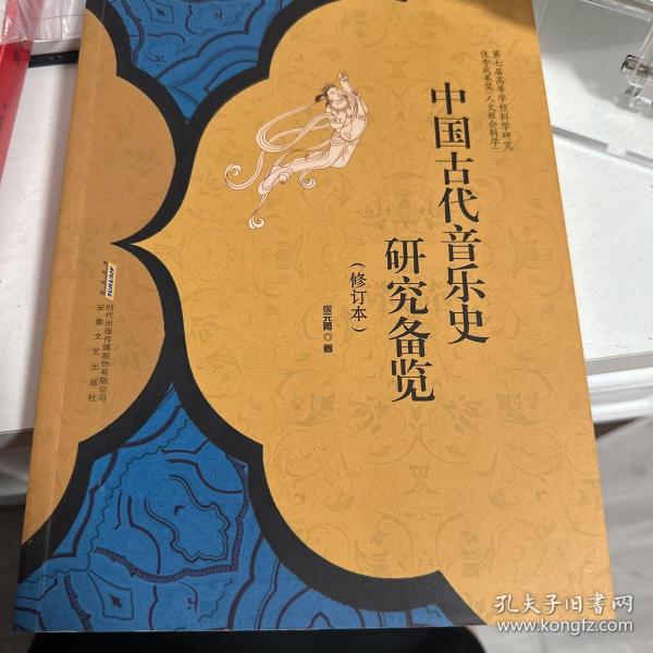中国古代音乐史研究备览（修订本）