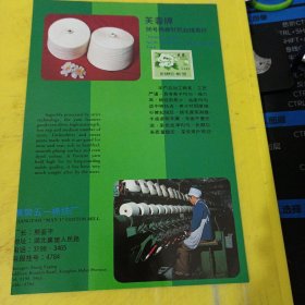 如意牌 纯棉起绒纱 沈阳纺织厂 东北资料 芙蓉牌 纯棉针织起绒纱 湖北省襄阳市五一棉纺厂 湖北资料 广告纸 广告页