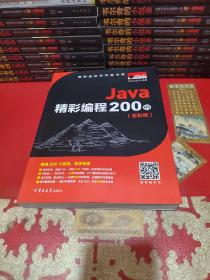 Java精彩编程200例（全彩版）