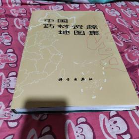 中国药材资源地图集(本书店库存2件、其中一件代书套、见图)