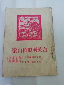 梁山伯与祝英台‘越剧’（剧本月刊编辑部编辑， 人民文学出版社1953年初版）封底粘贴着牛皮纸。2024.4.9日上