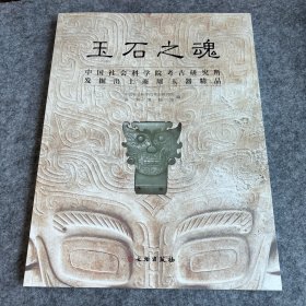 玉石之魂 : 中国社科院考古所发掘出土商周玉器精
品（全新未使用）