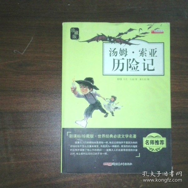 汤姆 索亚历险记 新课标珍藏版无障碍阅读