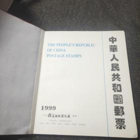 中华人民共和国邮票1999