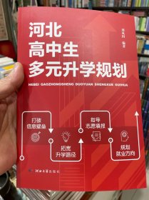 河北高中生多远升学规划（正版包邮）