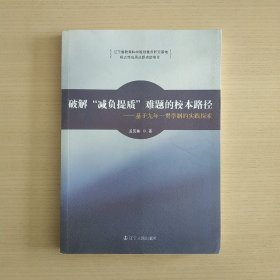 破解“减负提质”难题的校本路径——基于九年一贯学制的实践探索