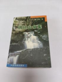 擁抱山水集 簽贈本