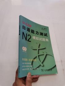 U-CAN日语能力测试N2模拟试题集  含光盘