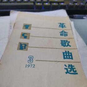 革命歌曲选1972年3期