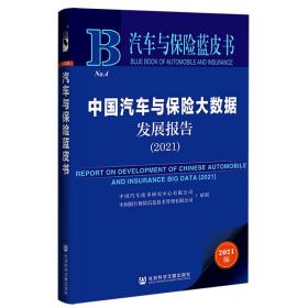 汽车与保险蓝皮书：中国汽车与保险大数据发展报告（2021）