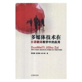 多媒体技术在日语翻译教学中的应用 9787545145489 黄丽敏，陈潇潇，胡小春著 辽海出版社